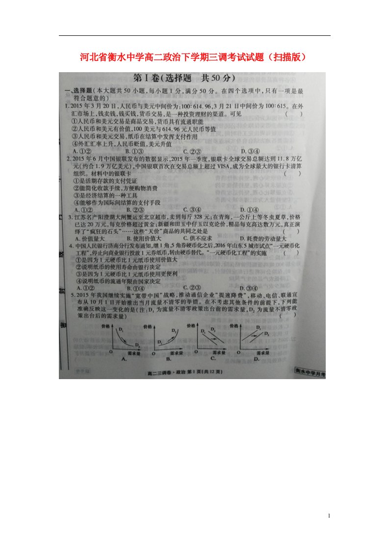 河北省衡水中学高二政治下学期三调考试试题（扫描版）