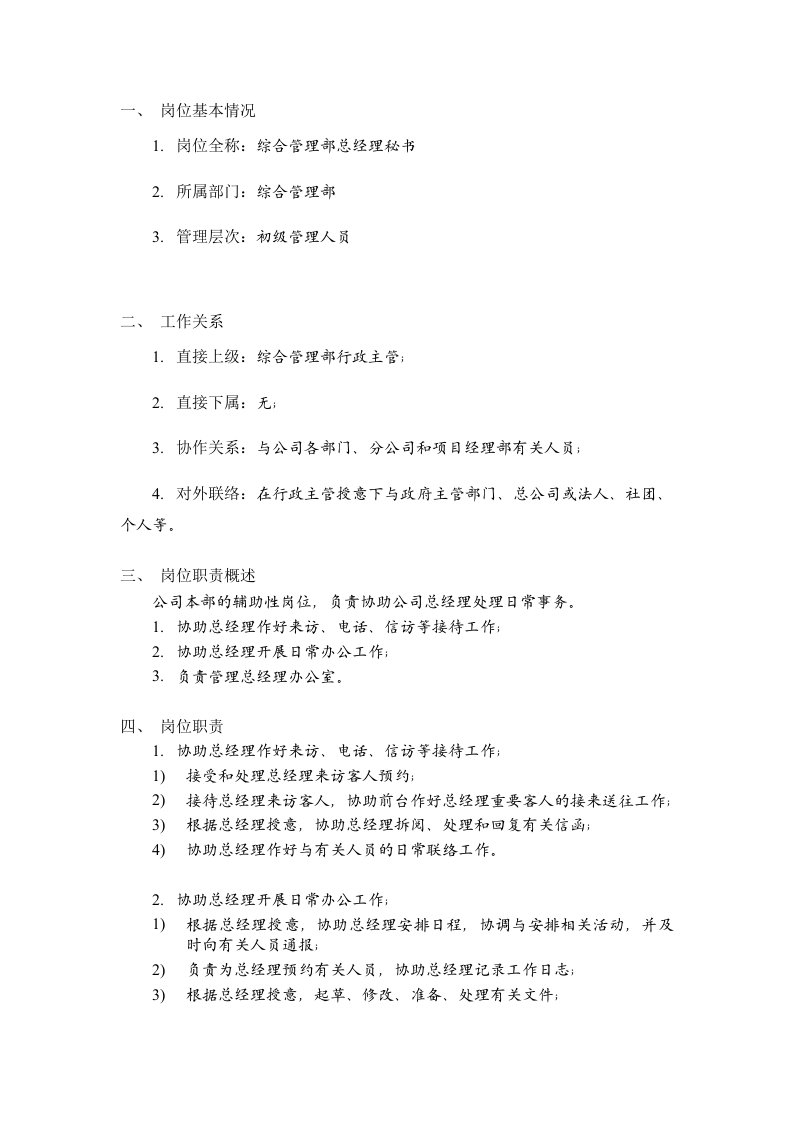 某建筑公司总承包部综合管理部总经理秘书岗位说明书