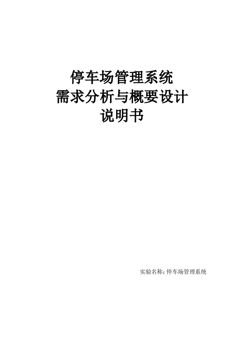 停车场管理系统需求分析与概要设计