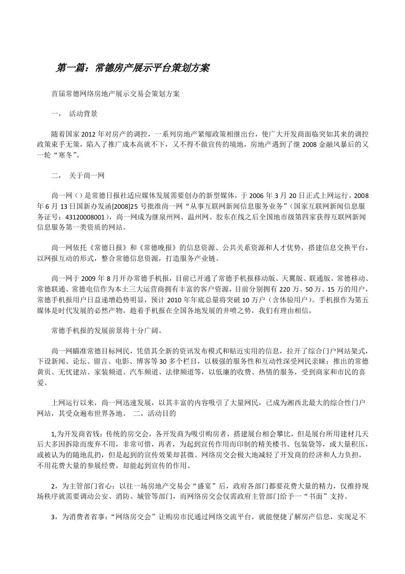 常德房产展示平台策划方案[修改版]