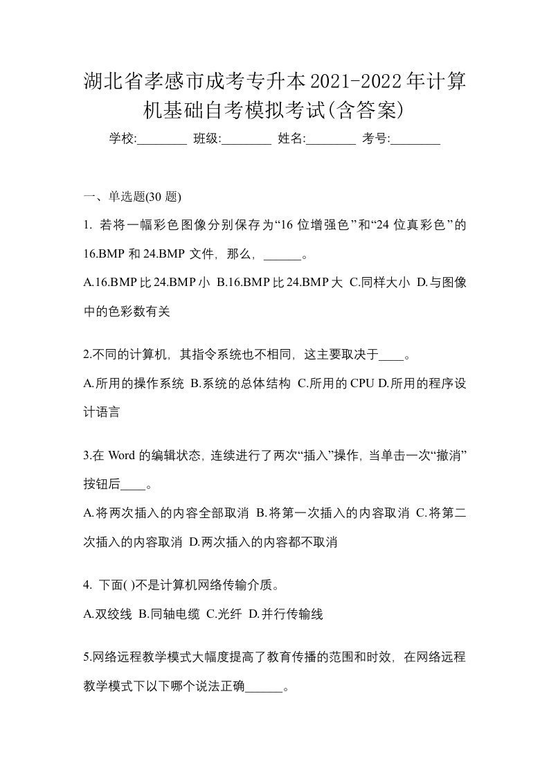 湖北省孝感市成考专升本2021-2022年计算机基础自考模拟考试含答案