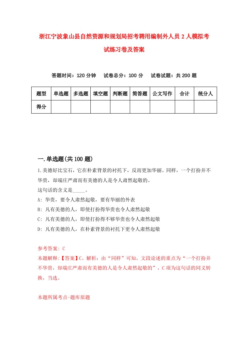 浙江宁波象山县自然资源和规划局招考聘用编制外人员2人模拟考试练习卷及答案第9次