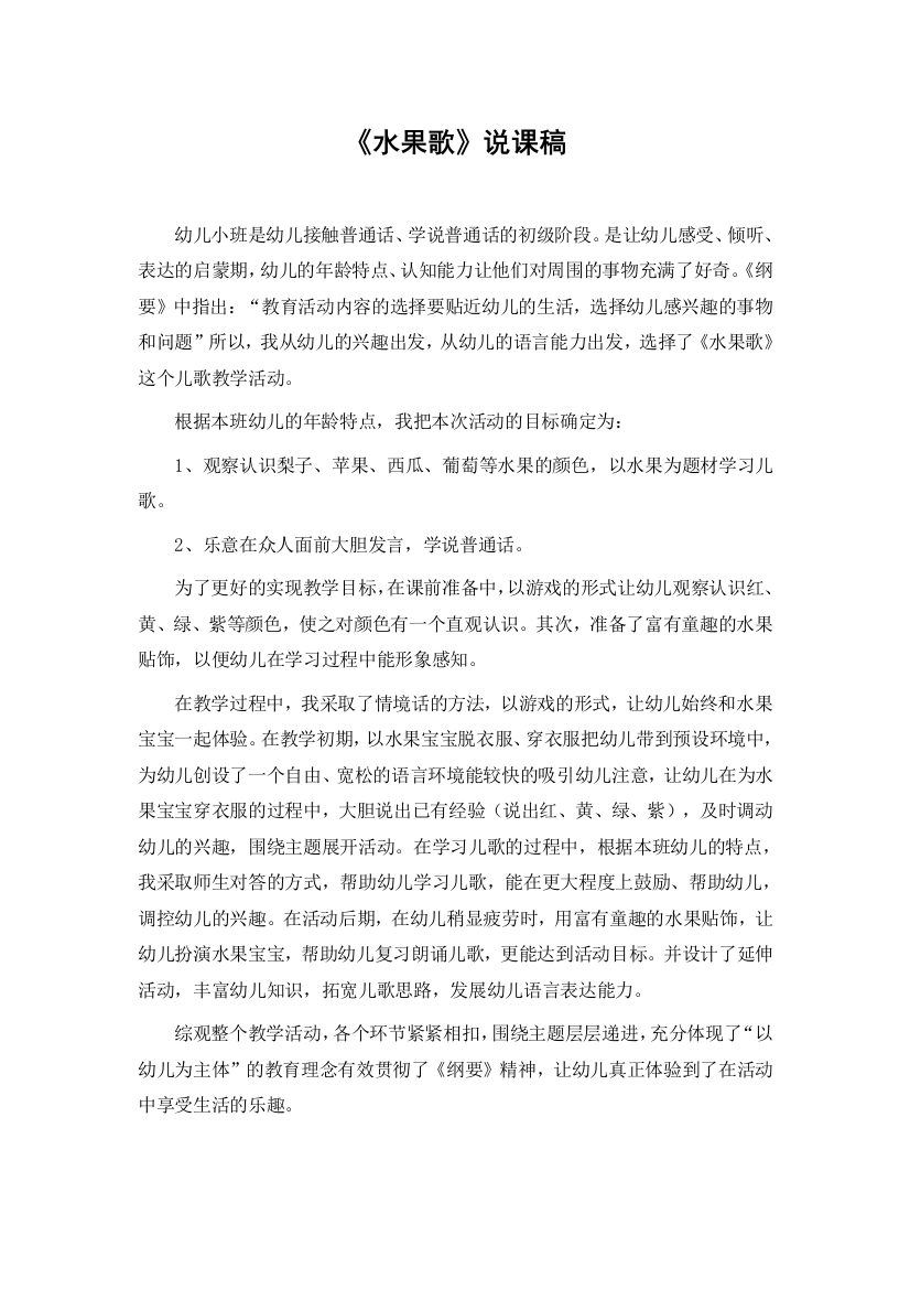 小班语言水果歌说课稿