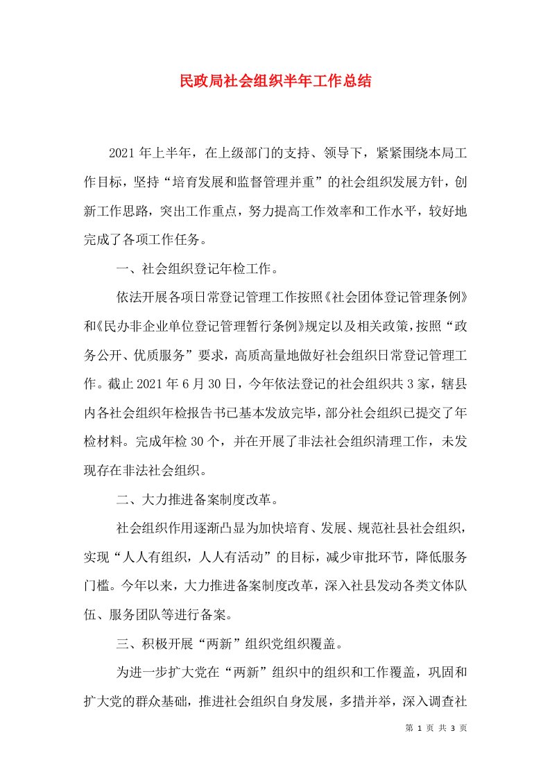 民政局社会组织半年工作总结