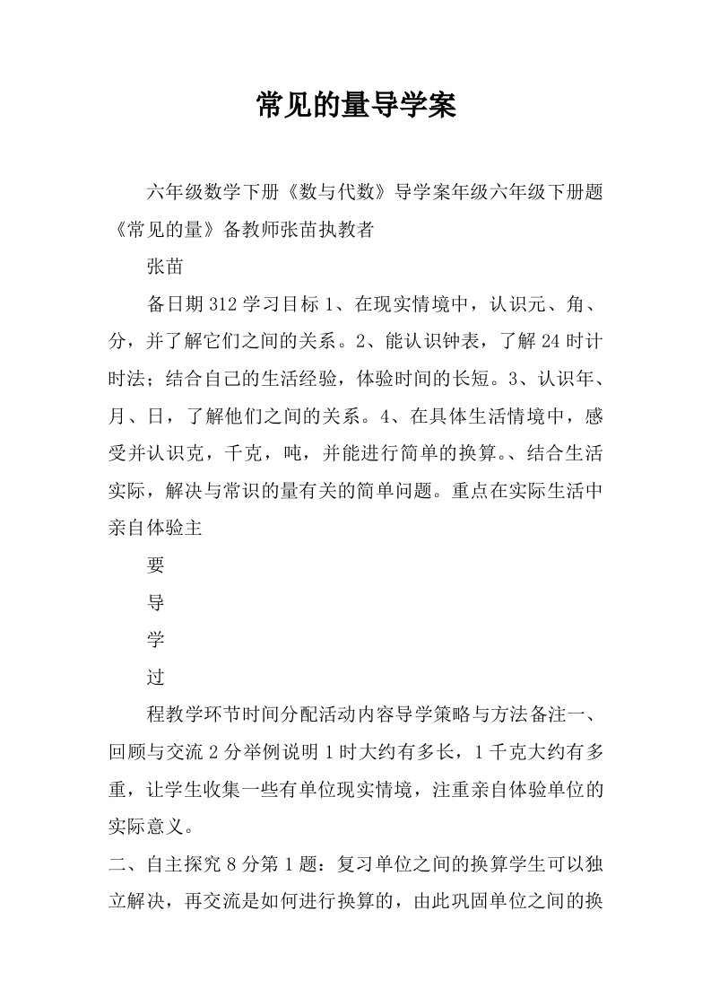 常见的量导学案.docx