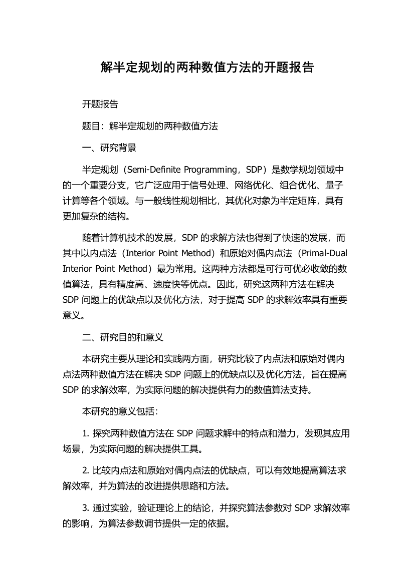 解半定规划的两种数值方法的开题报告