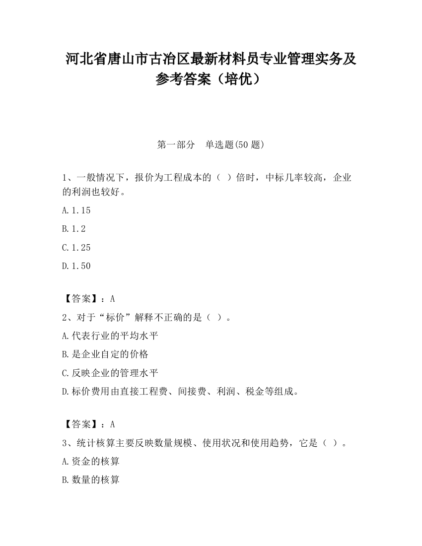 河北省唐山市古冶区最新材料员专业管理实务及参考答案（培优）