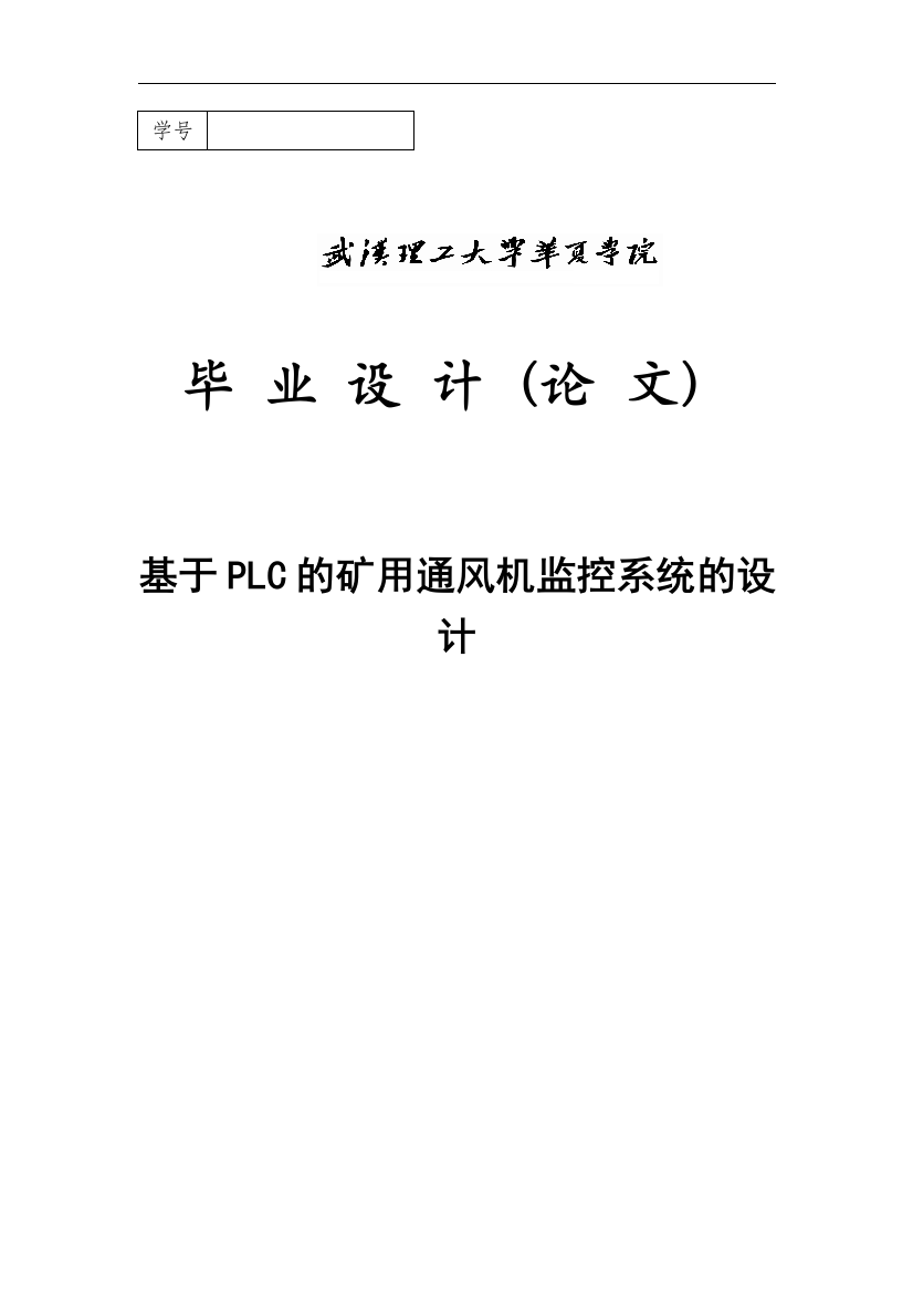 大学毕业论文-—设计基于plc的矿用通风机监控系统的设计