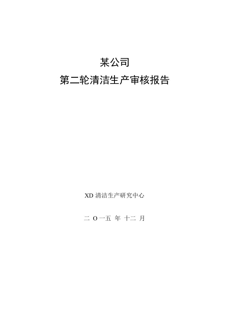 某公司第二轮清洁生产审核报告