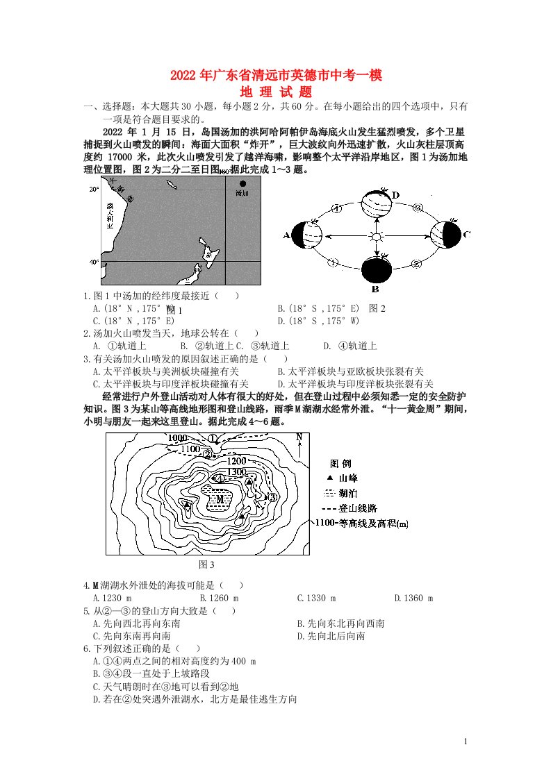 广东省清远市英德市2022年中考地理一模试卷