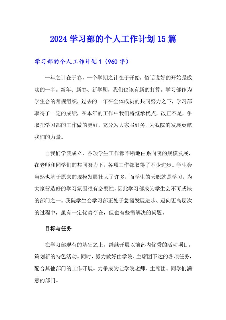 2024学习部的个人工作计划15篇