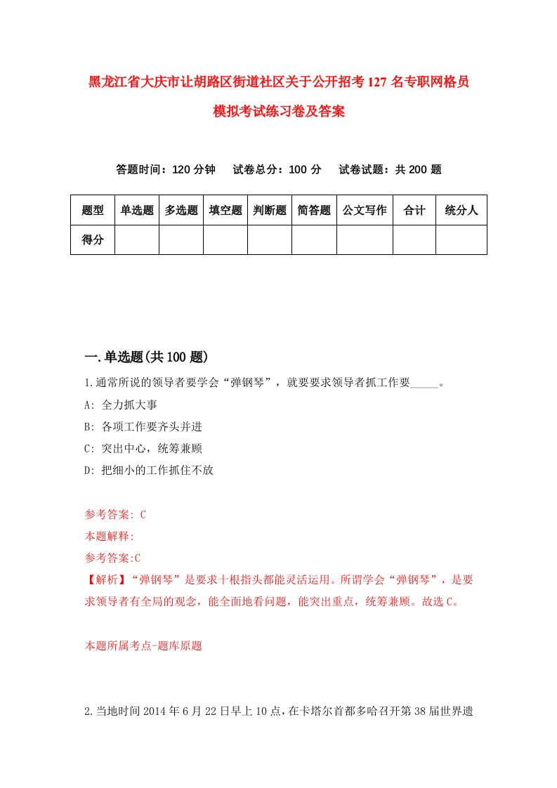 黑龙江省大庆市让胡路区街道社区关于公开招考127名专职网格员模拟考试练习卷及答案第4期