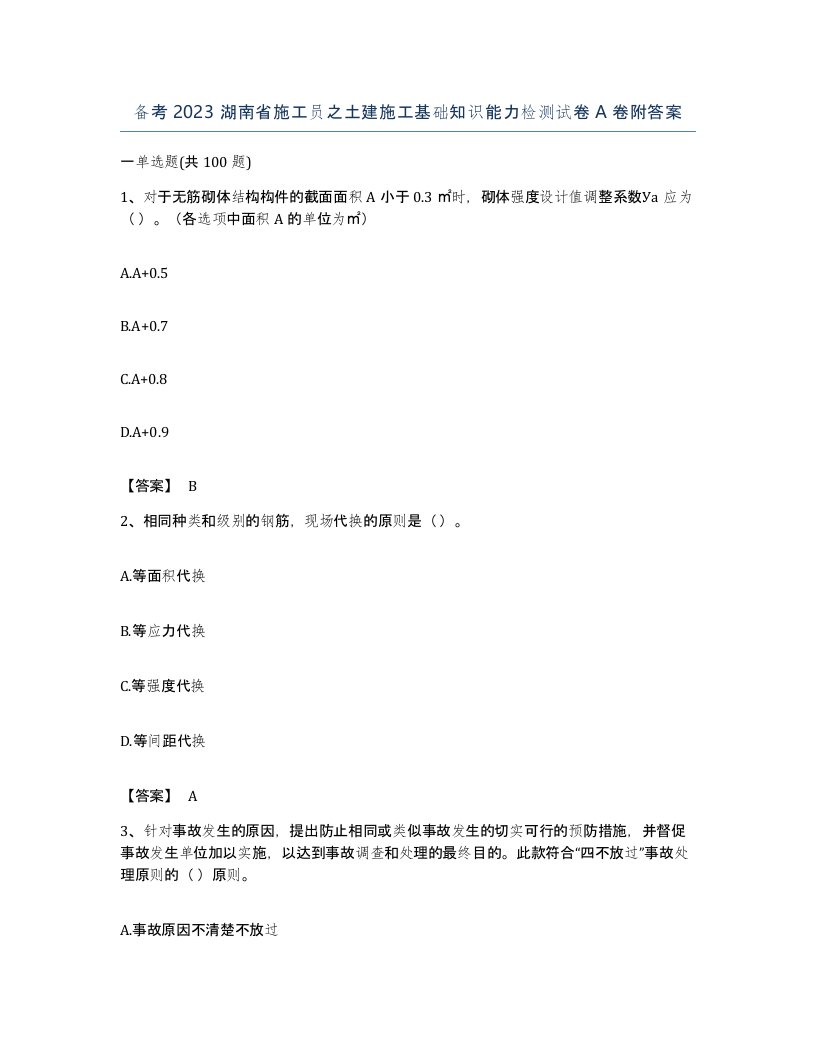 备考2023湖南省施工员之土建施工基础知识能力检测试卷A卷附答案