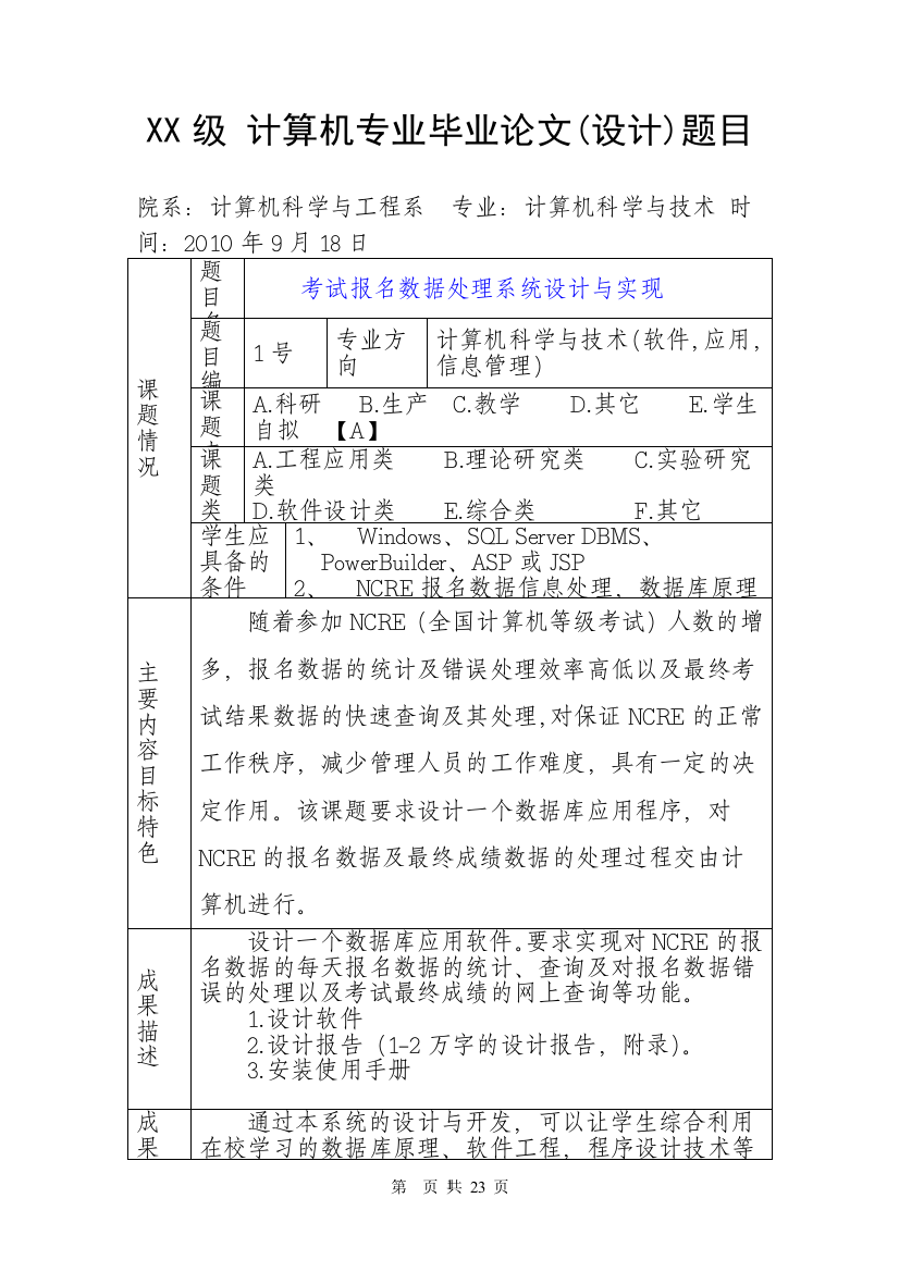 计算机专业毕业设计(论文)题目汇总表