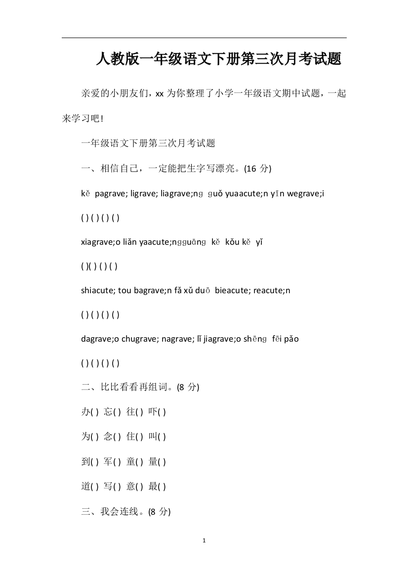 人教版一年级语文下册第三次月考试题