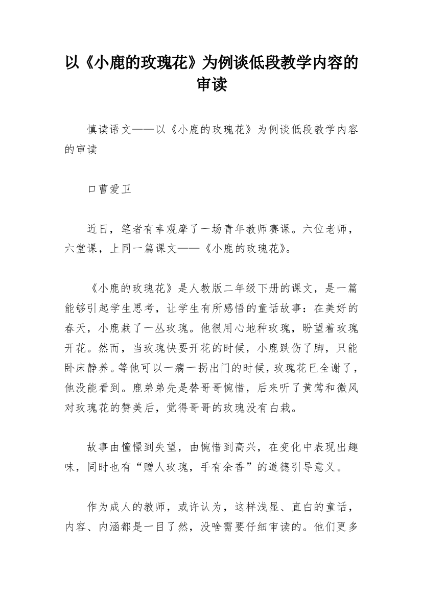 以《小鹿的玫瑰花》为例谈低段教学内容的审读