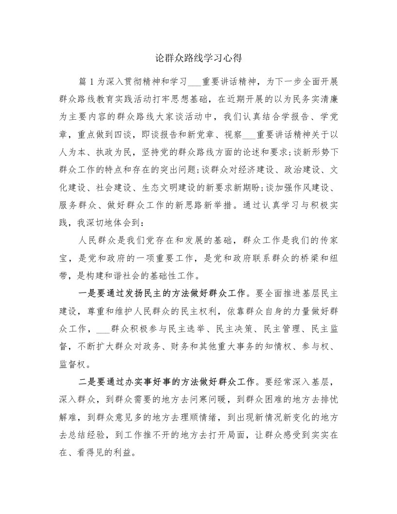 论群众路线学习心得