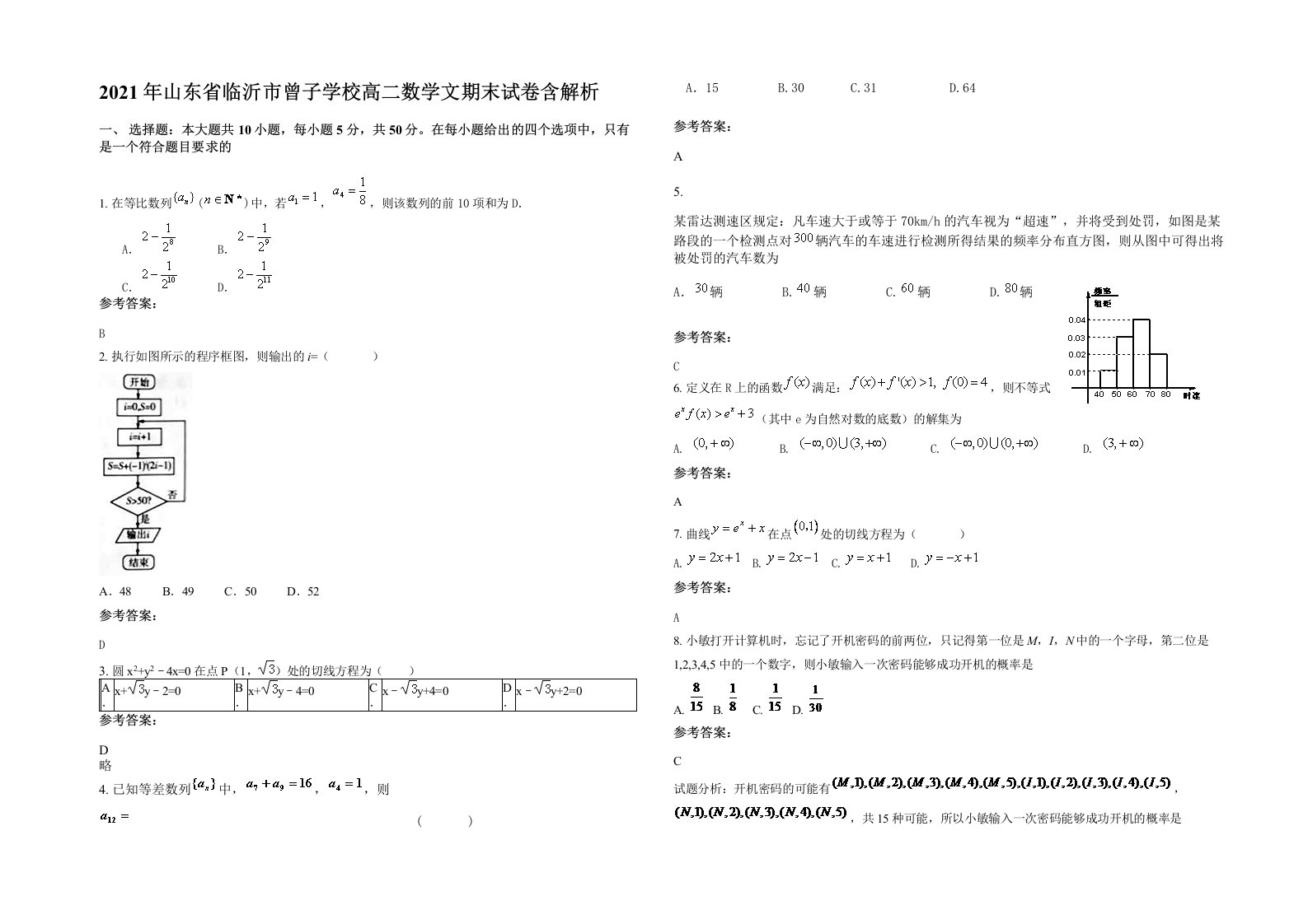 2021年山东省临沂市曾子学校高二数学文期末试卷含解析