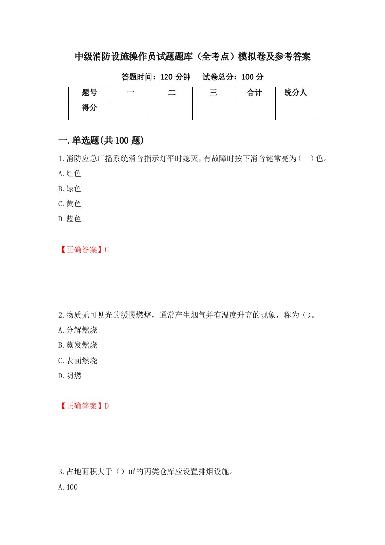 中级消防设施操作员试题题库全考点模拟卷及参考答案第92套