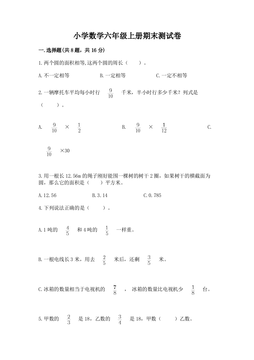 小学数学六年级上册期末测试卷及完整答案(名师系列)