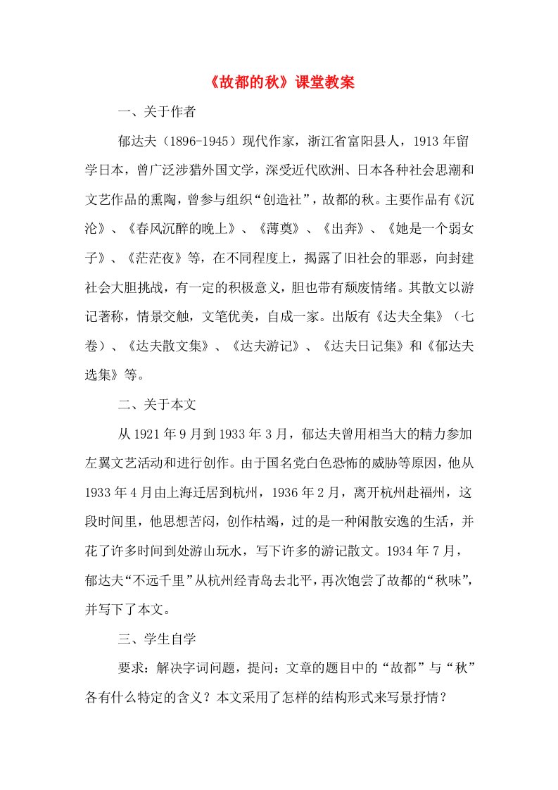 《故都的秋》课堂教案