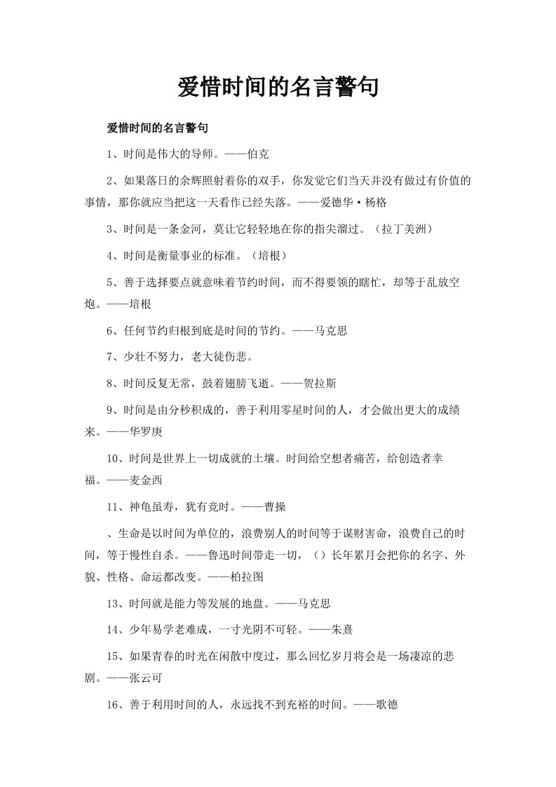 爱惜时间的名言警句