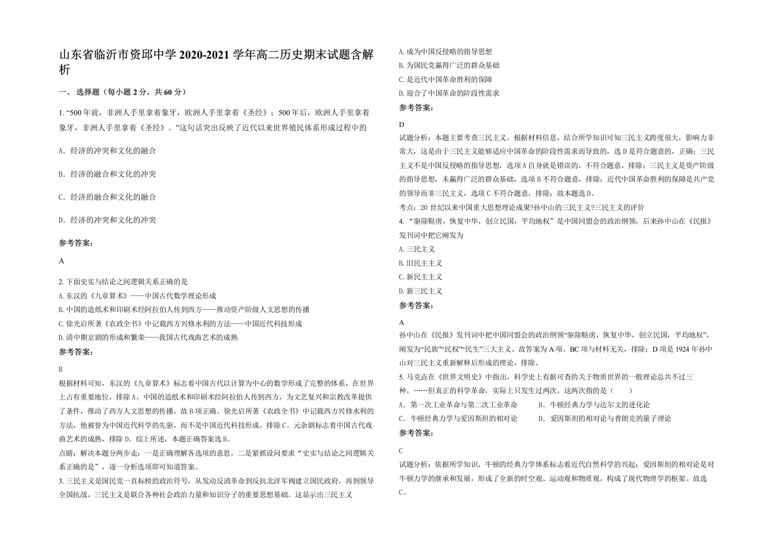 山东省临沂市资邱中学2020-2021学年高二历史期末试题含解析