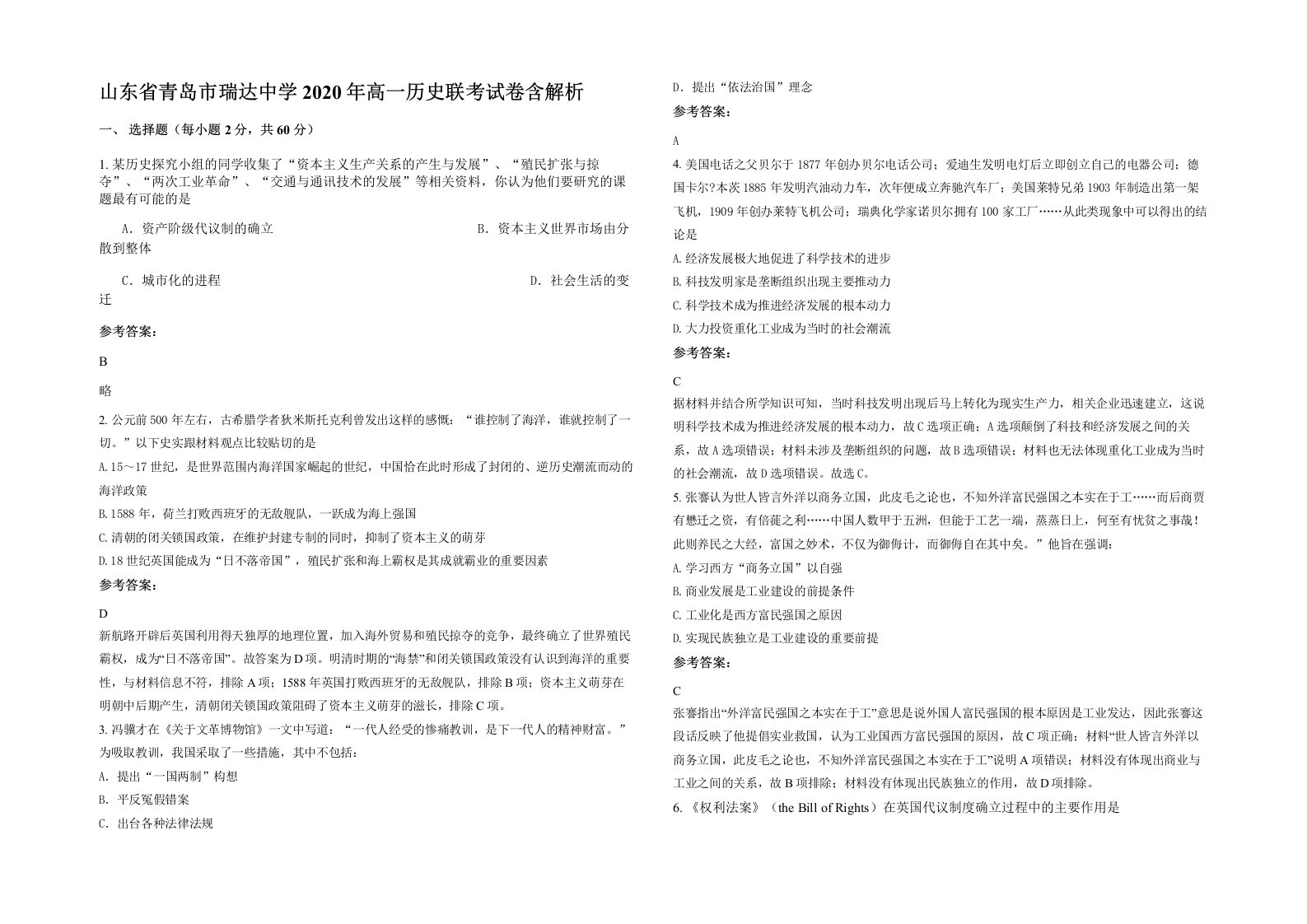 山东省青岛市瑞达中学2020年高一历史联考试卷含解析