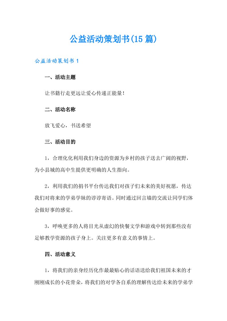 公益活动策划书(15篇)