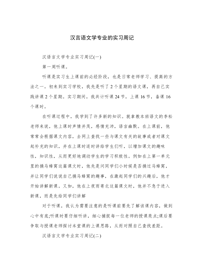 汉言语文学专业的实习周记