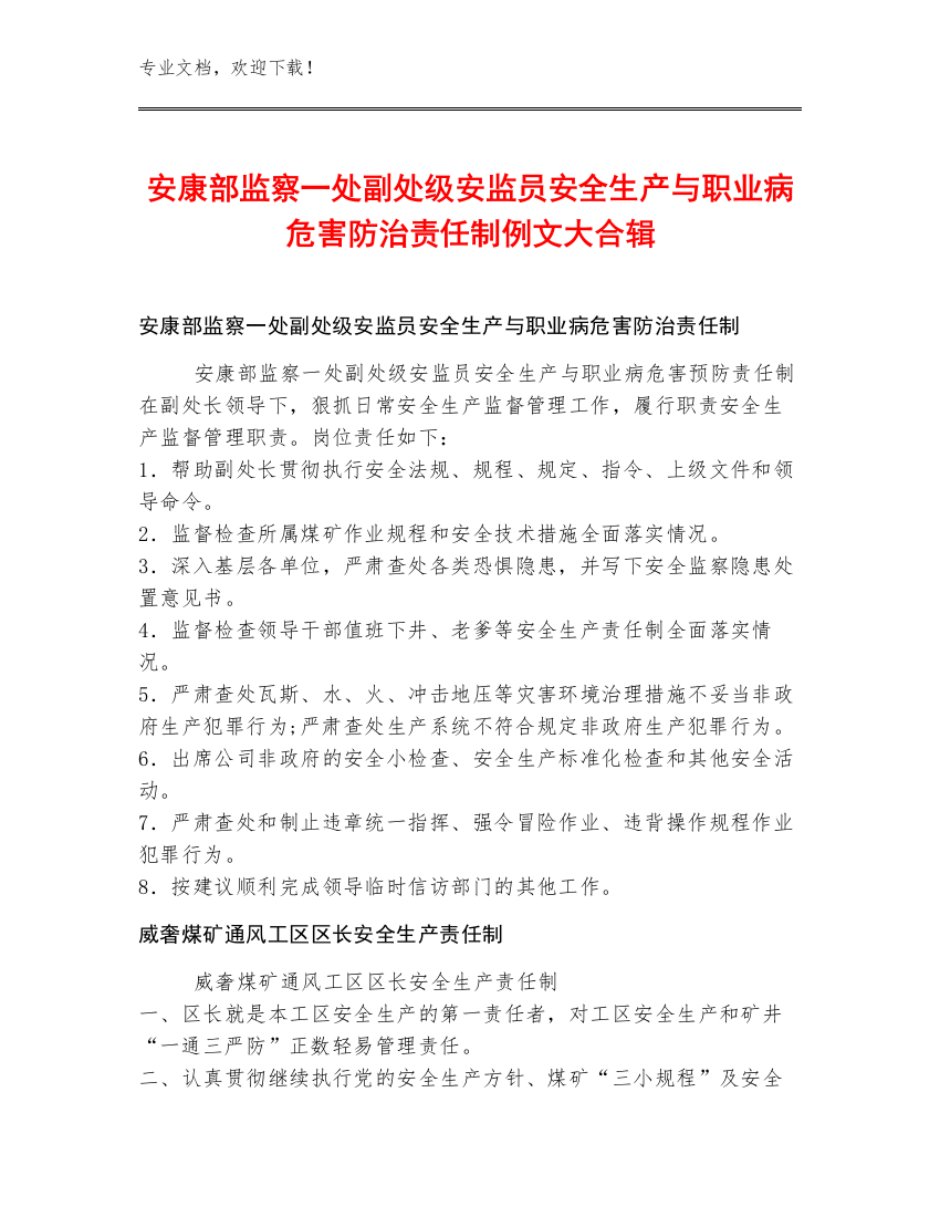 安康部监察一处副处级安监员安全生产与职业病危害防治责任制例文大合辑