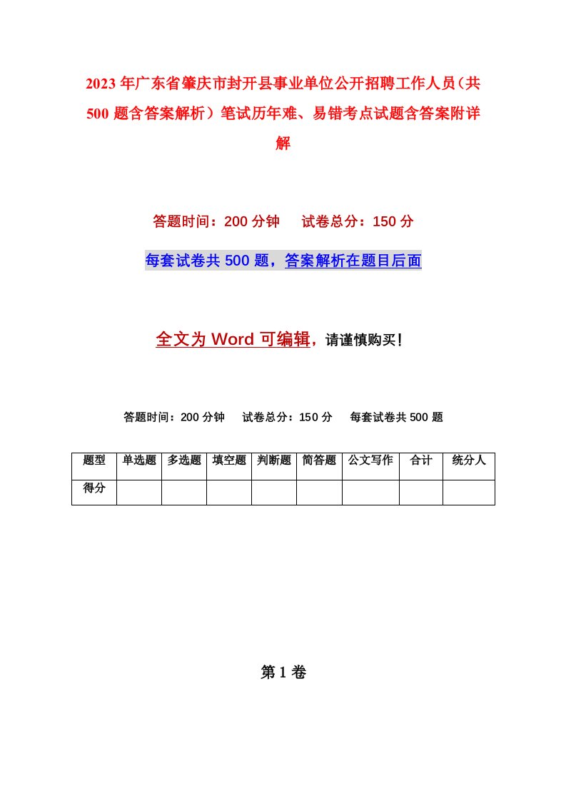 2023年广东省肇庆市封开县事业单位公开招聘工作人员共500题含答案解析笔试历年难易错考点试题含答案附详解