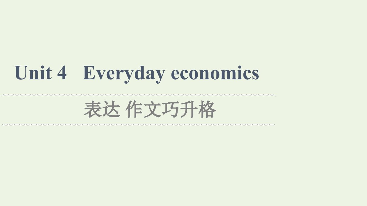 2021_2022学年新教材高中英语Unit4Everydayeconomics表达作文巧升格课件外研版选择性必修第四册