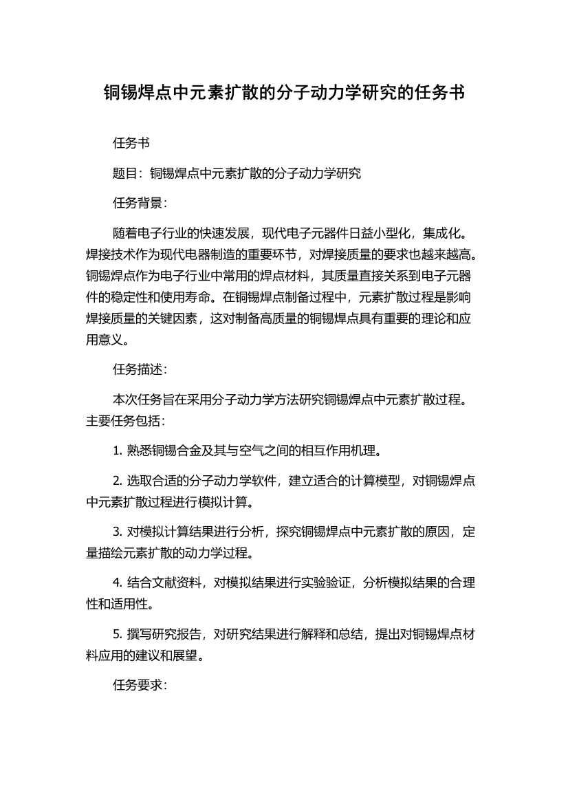 铜锡焊点中元素扩散的分子动力学研究的任务书