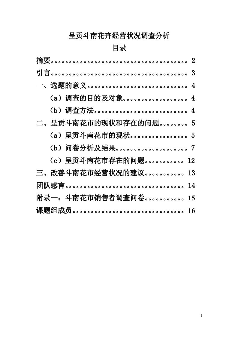 斗南花市调查报告