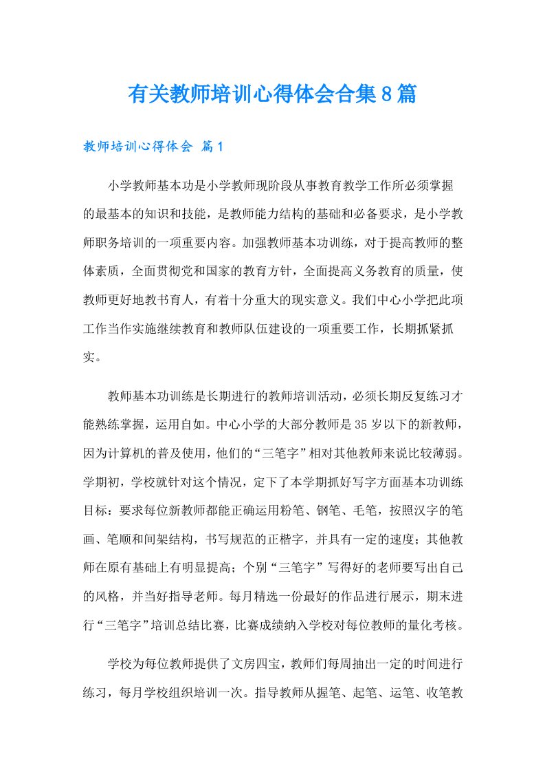 有关教师培训心得体会合集8篇