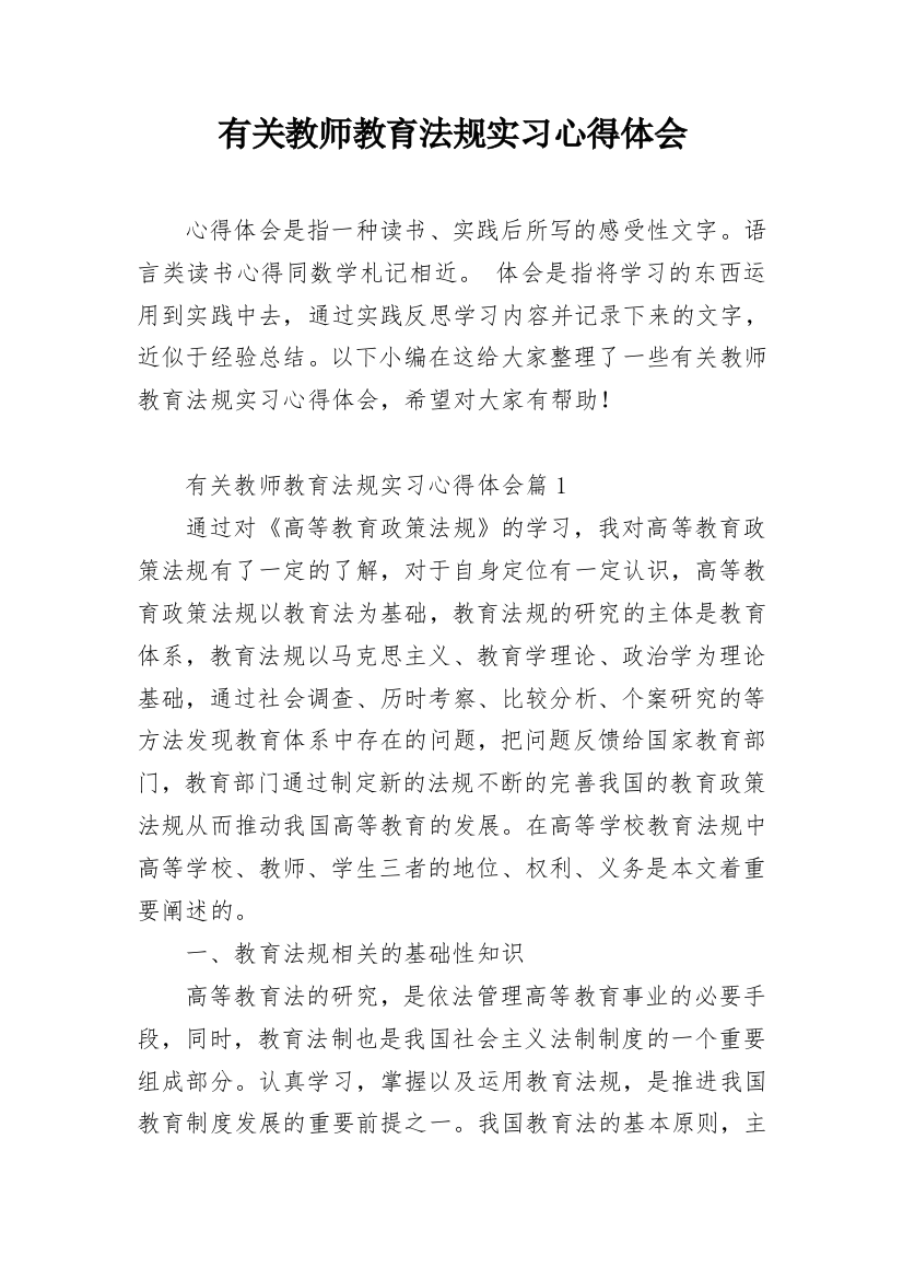 有关教师教育法规实习心得体会