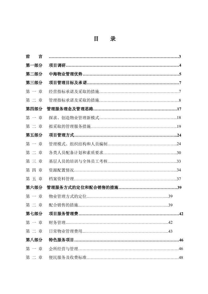 招标投标-中海物业佛山汇江假日花园物业管理投标文件90页