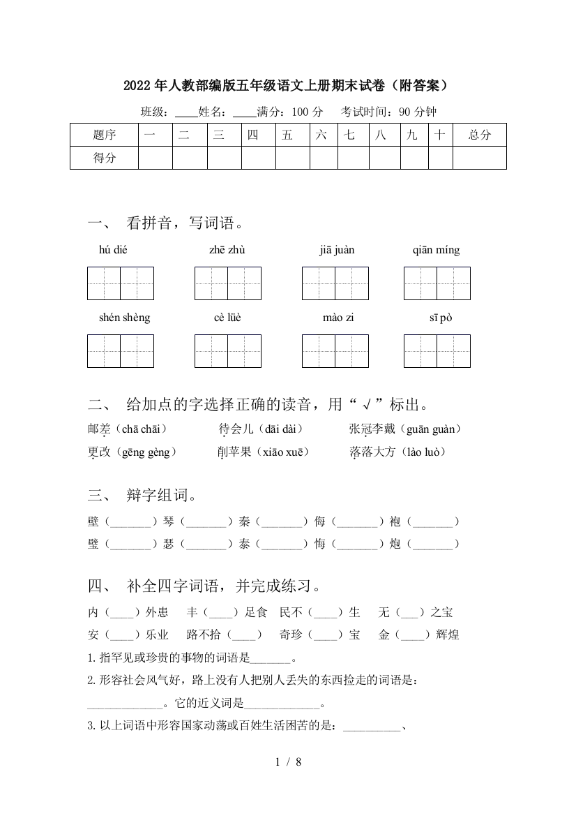 2022年人教部编版五年级语文上册期末试卷(附答案)