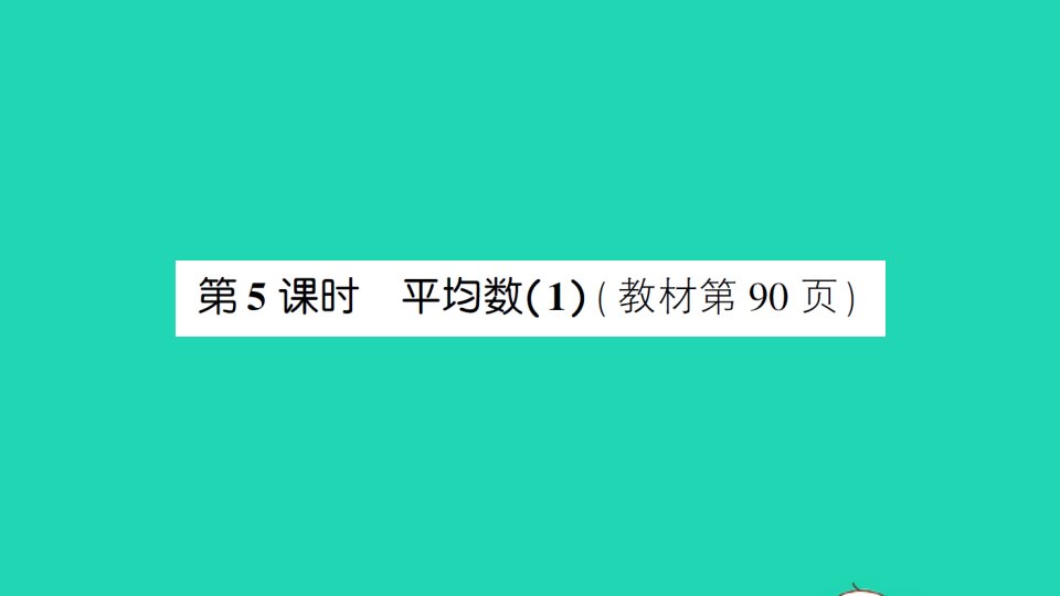 四年级数学下册六数据的表示和分析第5课时平均数1作业课件北师大版