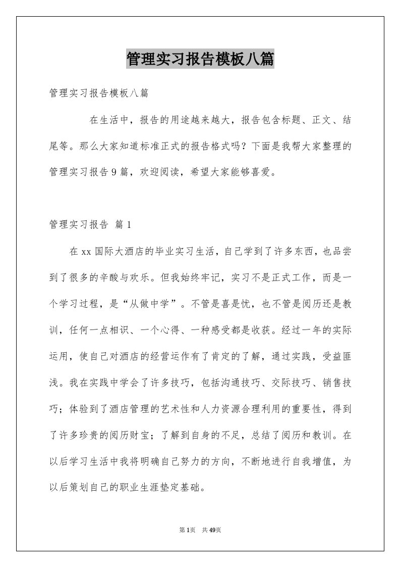 管理实习报告模板八篇例文