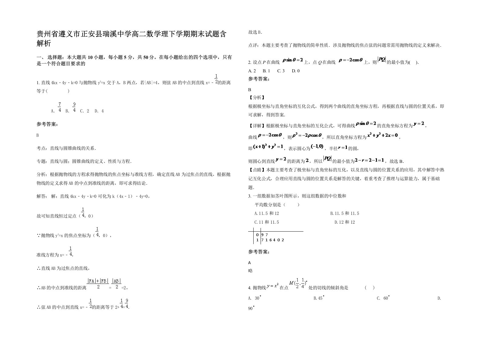 贵州省遵义市正安县瑞溪中学高二数学理下学期期末试题含解析