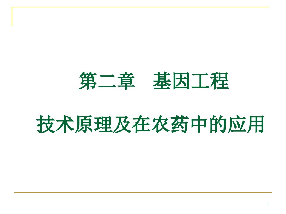 基因工程技术原理及在农药中的应用