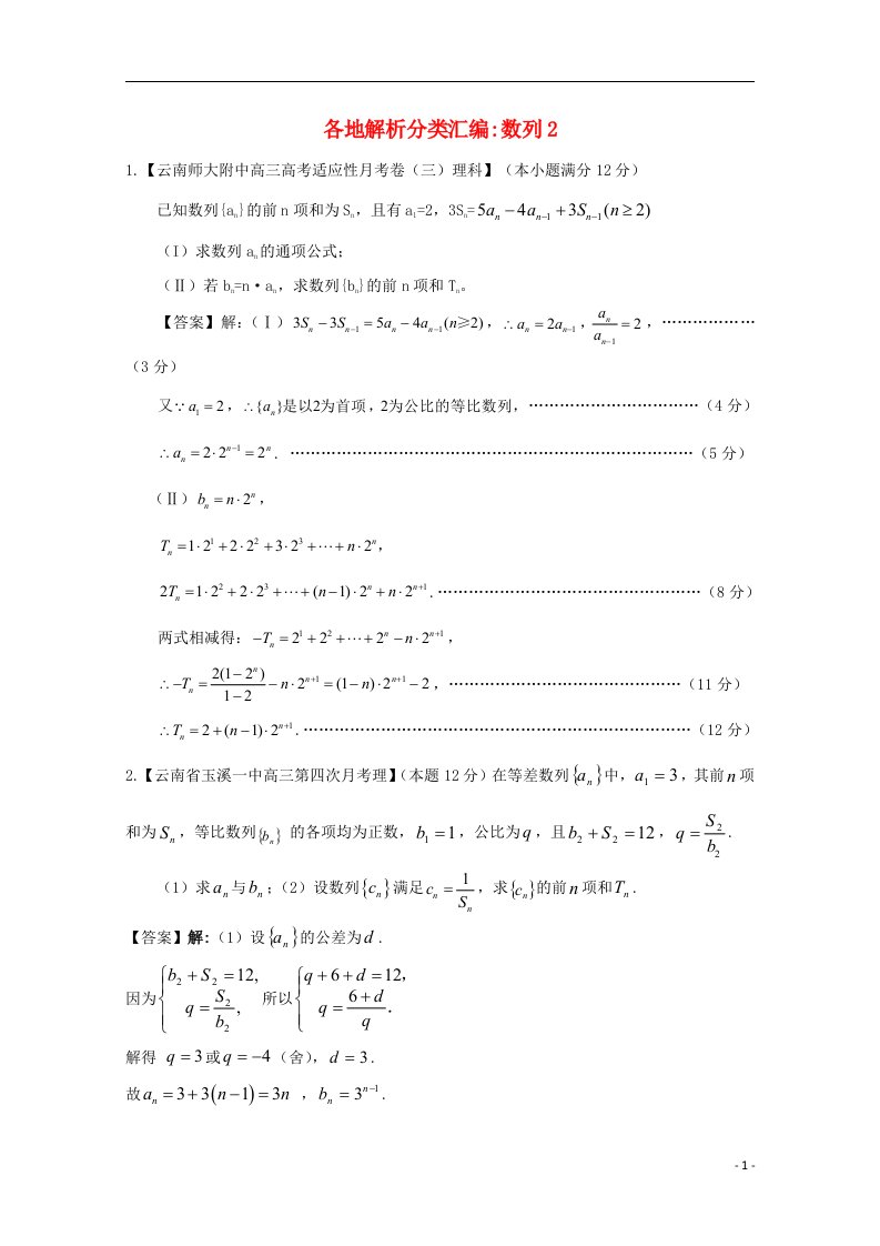 高考数学各地名校试题解析分类汇编（一）4