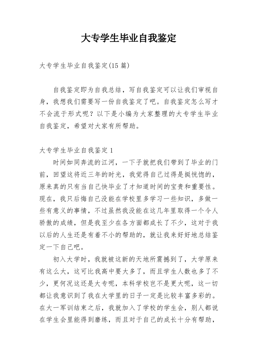 大专学生毕业自我鉴定_21