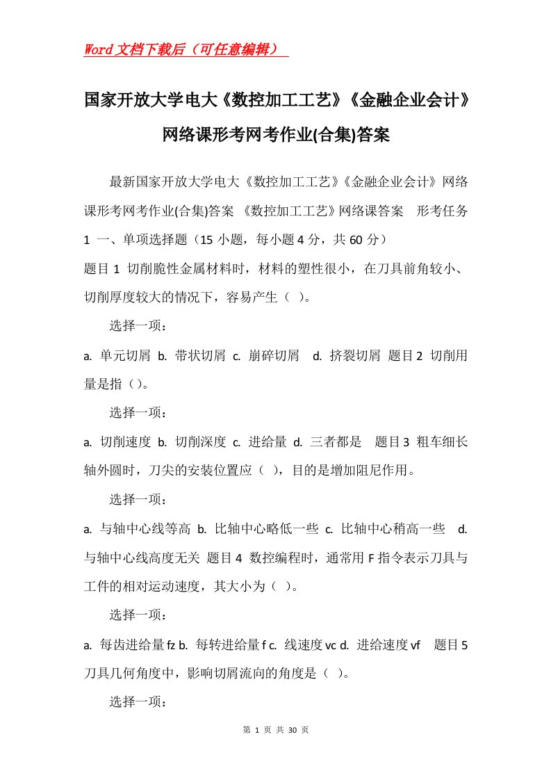 国家开放大学电大数控加工工艺金融企业会计网络课形考网考作业合集答案