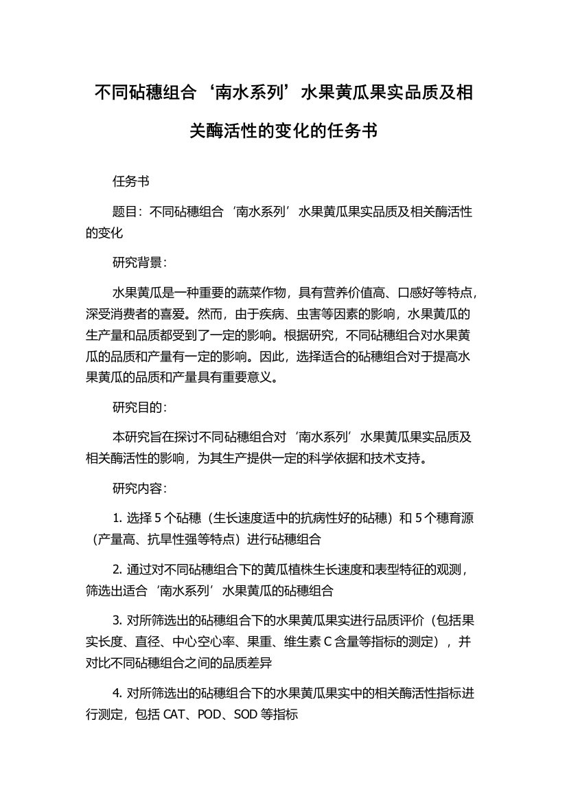 不同砧穗组合‘南水系列’水果黄瓜果实品质及相关酶活性的变化的任务书