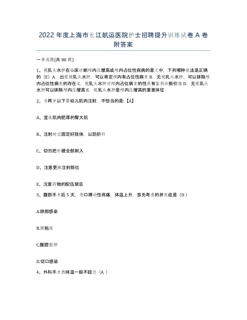 2022年度上海市长江航运医院护士招聘提升训练试卷A卷附答案