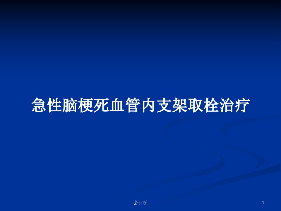 急性脑梗死血管内支架取栓治疗PPT教案