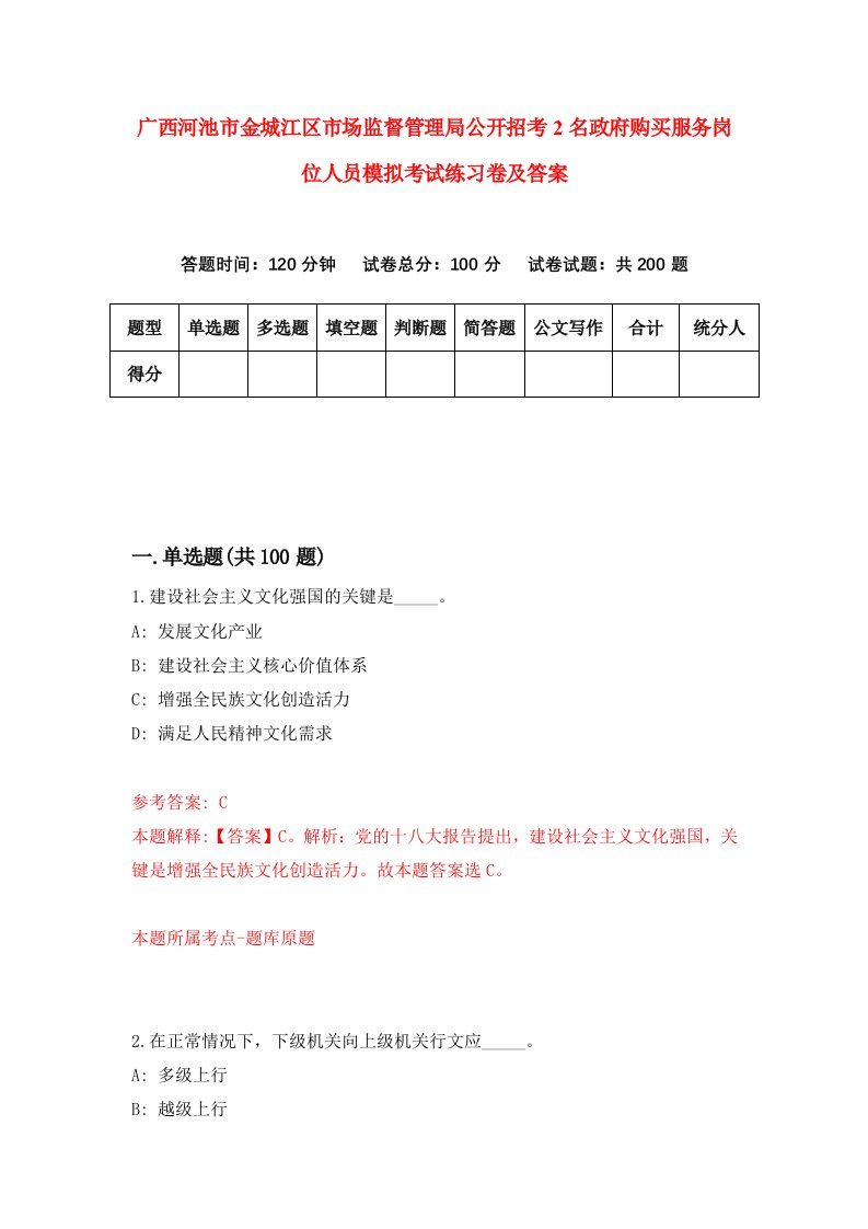 广西河池市金城江区市场监督管理局公开招考2名政府购买服务岗位人员模拟考试练习卷及答案第2期